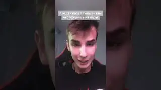 Жду тебя на стримах #рекомендации #shorts #tiktok #рек