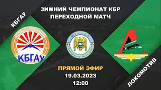 КБГАУ (Нальчик) - Локомотив (Кенже). Переходной матч. Зимний чемпионат КБР