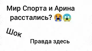 Канал Мир Спорта и Арина расстались?! Это просто шок😱