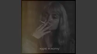 Курю и молчу