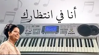 عزف مقطع من أغنية أنا في انتظارك - أم كلثوم
