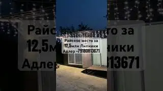 #райскийуголок