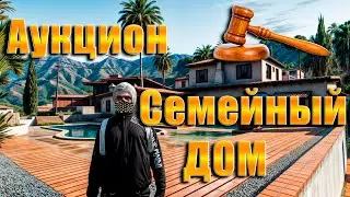 GTA5 Majestic RP АУКЦИОН ДОМ ДЛЯ ФАМКИ РУМ ТУР КЕЙСЫ