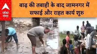 Gujarat: बाढ़ की तबाही के बाद जामनगर में सफाई और राहत कार्य शुरु | ABP GANGA
