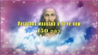 🟢 Иисусова молитва 150 раз