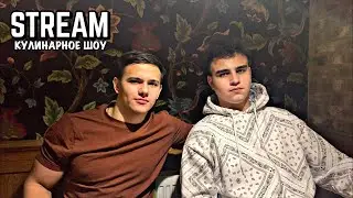STREAM: КУЛИНАРНОЕ ШОУ (4)