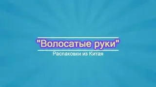 Новый канал распаковок из китая. Что нас ждет?..