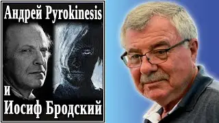 Андрей Pyrokinesis и Иосиф Бродский. №70