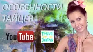 Интересные особенности тайцев (совместный проект). Культура Тайланда.