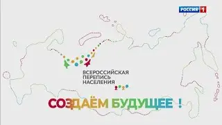 Всероссийская перепись населения 2021: "Мы создаём будущее!" - [Реклама]