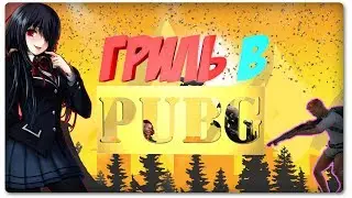 ГРИЛЬ В PUBG - (МОНТАЖ)