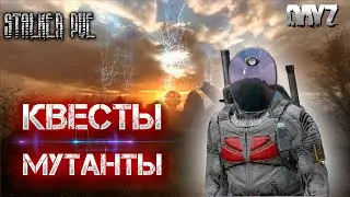 DAYZ STALKER PvE | LotZ - 2 СЕРВЕР | КВЕСТЫ, МУТАНТЫ, МИССИИ #2