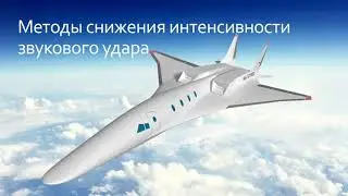 Звуковой удар при проектировании сверхзвукового пассажирского самолета.Доклад на онлайн конференции