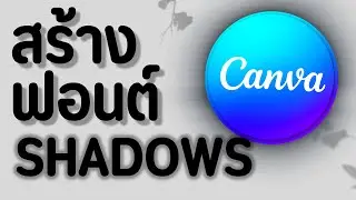 สอนใช้งาน Canva สร้างขอบฟอนต์ที่เป็นไฟล์ภาพด้วย shadow เส้นขอบข้อความ