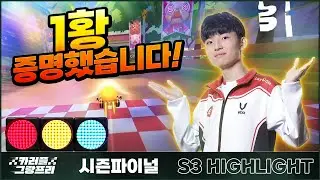 우승후보의 징크스? 직접 보여드립니다 I 2023 카러플 그랑프리 시즌3 파이널 개인전 하이라이트