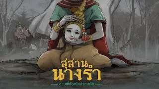 สุสานนางรำ | ชฎาอาถรรพ์