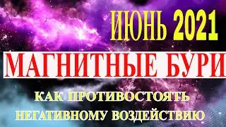 МАГНИТНЫЕ БУРИ В ИЮНЕ 2021 ГОДА. КАК БУДУТ ДЕЙСТВОВАТЬ НА ЛЮДЕЙ И КАКАЯ БУРЯ БУДЕТ САМАЯ ОПАСНАЯ.
