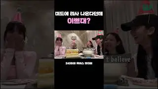 미드에 리사 나온다던데? 이쁘대? #블랙핑크