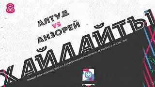 ХАЙЛАЙТЫ : АЛТУД 🦅 АНЗОРЕЙ | Премьер лига 2023 | 8 тур ⚽️ 