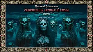 Евгений Максимов «Заповедник нечистой силы». Читает Владимир Князев
