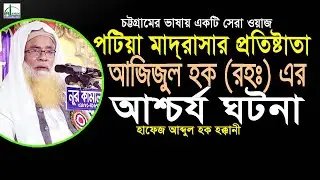 পটিয়া মাদ্রাসার প্রতিষ্ঠাতা আজিজুল হক(রহঃ)এর একটি আশ্চর্য ঘটনা শুনুন অবাক হয়ে যাবেন। হাফেজ আব্দুল হক