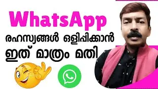 രഹസ്യങ്ങൾ ഇങ്ങനെയും ഒളിപ്പിക്കാം 😮 💯 | How to hide WhatsApp chats  different ways android Malayalm