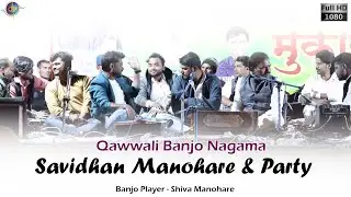 Qawwali Banjo Nagama | Savidhan Manohare And Party | Manoranjan Media