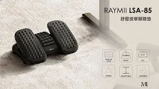 瑞米 Raymii LSA-85 紓壓按摩滾輪腳踏墊