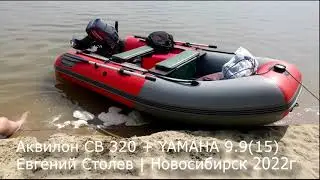 Аквилон СВ-320 + YAMAHA 9.9(15) тесты резвости 1-2 человека | Евгений Столев | 2022г
