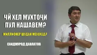 Do you want to become a millionaire? How not to need money? Saidmurod Davlatov 2022