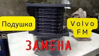 Подушка задней рессоры Volvo FM самосвал. Замена.