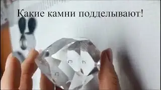 Какие камни подделывают.   https://t.me/zaretskiyadvokat
