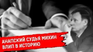 АНАПСКИЙ СУДЬЯ МИХИН ВЛИП В ИСТОРИЮ | Журналист Е.Михайлов