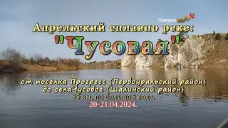 Апрельский сплав, по реке Чусовая.  Прогресс-Чусовое  20-21.04.2024.