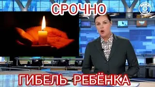 ТРАГИЧЕСКАЯ ГИБЕЛЬ РЕБЁНКА ЗНАМЕНИТОЙ АКТРИСЫ