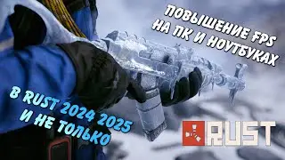 Оптимизация и повышение FPS Rust Раст для компьютеров и ноутбуков 2024 2025
