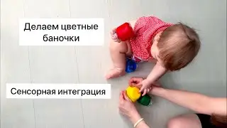 Игры с баночками / цвета / игры до года /делаем баночки из воздушных шаров