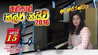 අන්සාන් ෂෝ එකට රයිනි එනවාද ? නැද්ද ?