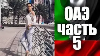 #ОАЭ