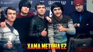 Ҳама метона E2 (Мастер Азия, Nazirov, RaL1k & StyoPa)