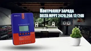 КОНТРОЛЛЕР ЗАРЯДА DELTA MPPT 2420 20А 12/24В