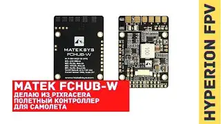 Matek PDB FCHUB-W. Делаю из Pixracer полетный контроллер для самолета или летающего крыла