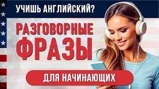 Заговори на Английском Сегодня: Важные Фразы для Ежедневного Общения! Английский для Начинающих
