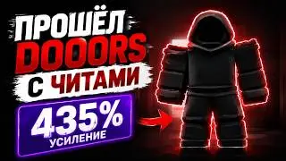 I BEAT DOORS WITH CHEATS ON 435% DIFFICULTY