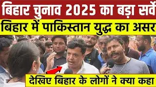 Bihar चुनाव 2025 का बड़ा सर्वे | बिहार में पाकिस्तान युद्ध का असर देखिए | बिहार के लोगों ने क्या कहा
