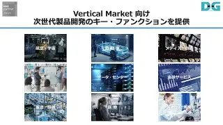 Vertical Market 向け 次世代製品開発のキー・ファンクションを提供【Intel®】【データセンター向け】【ストレージ】【ネットワーク】【セキュリティ】