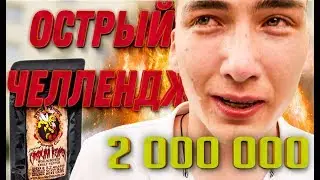 🌶️ Съешь ЯДЕРНУЮ СПЕЦИЮ и получи 10 рублей | ЧУТЬ НЕ ОСЛЕПЛИ | ОСТРЫЙ ЧЕЛЛЕНДЖ