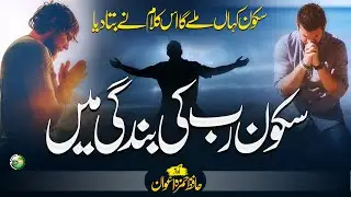 Heart Touching Emotional Kalam - Sukoon Rab Ki Bandagi Main - Hafiz Hamza Awan - Peace Studio