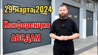 29 марта 2024. Приглашаю вас на конференцию
