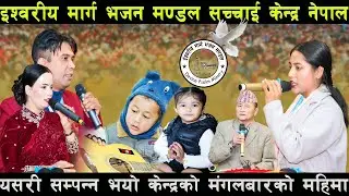 यसरी सम्पन्न भयो केन्द्रको मंगलबारको महिमा || Sachchai Kendra Nepal
